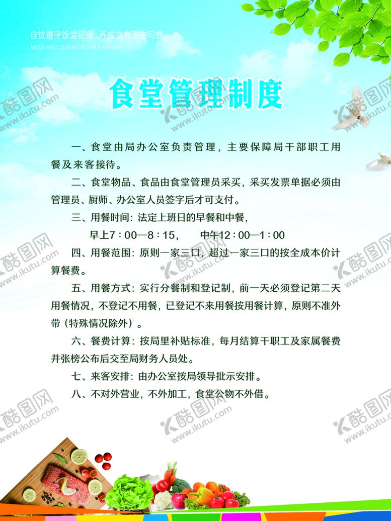 编号：97362510120451299278【酷图网】源文件下载-食堂管理制度