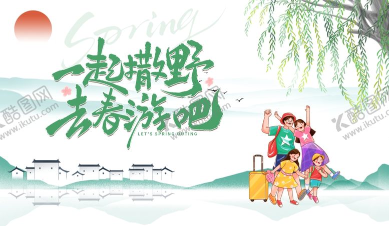 编号：10790604041846593763【酷图网】源文件下载-一起春游