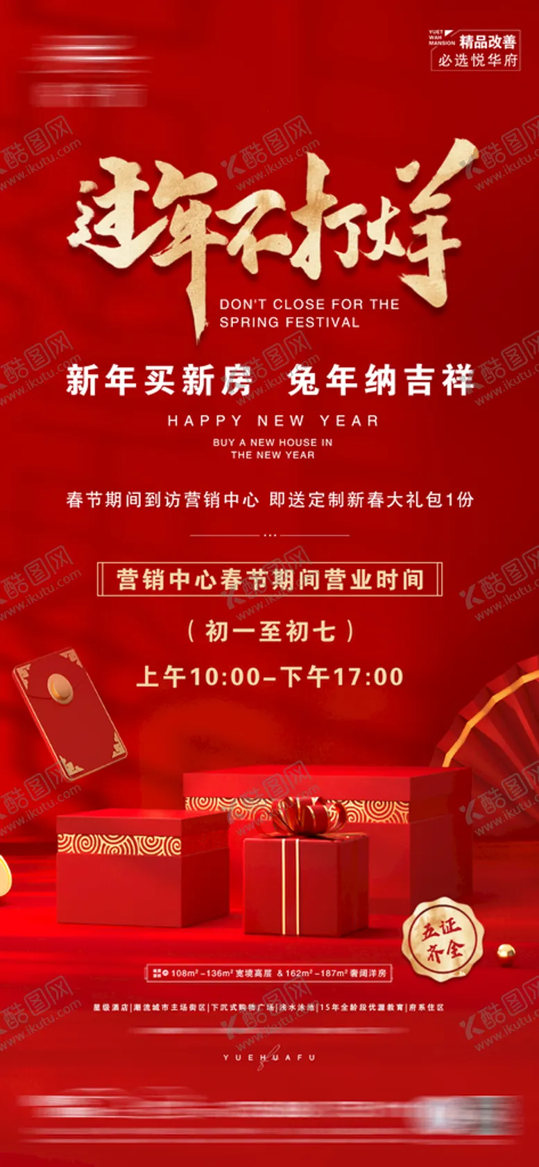 编号：03824609130014098735【酷图网】源文件下载-地产过年不打烊微信