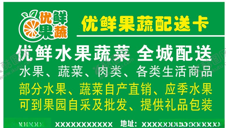 编号：20468807060301131207【酷图网】源文件下载-优鲜果蔬配送卡
