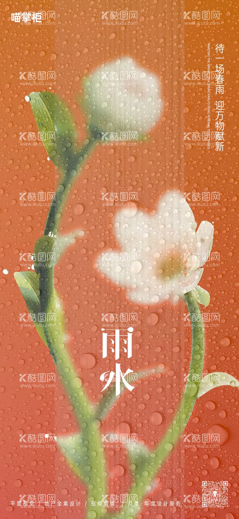 编号：25493911271600432675【酷图网】源文件下载-雨水花朵节气海报