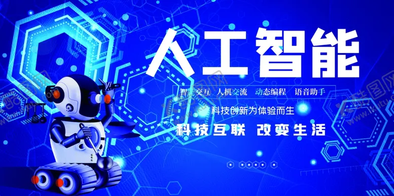 编号：48840801261533461565【酷图网】源文件下载-人工智能