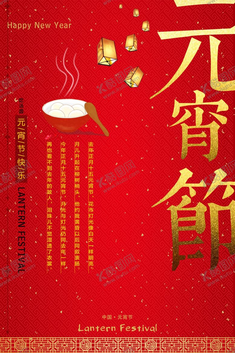 编号：28811205080111347354【酷图网】源文件下载-元宵节海报
