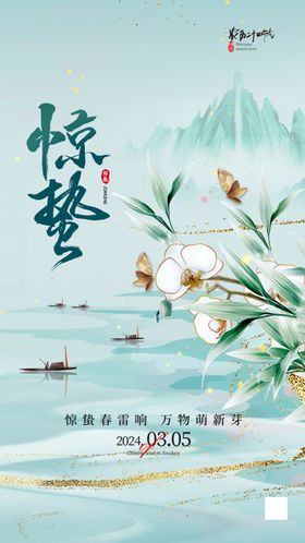 惊蛰节假海报