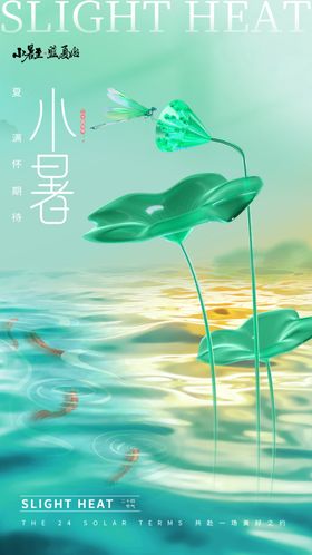 小暑微信朋友圈大海报