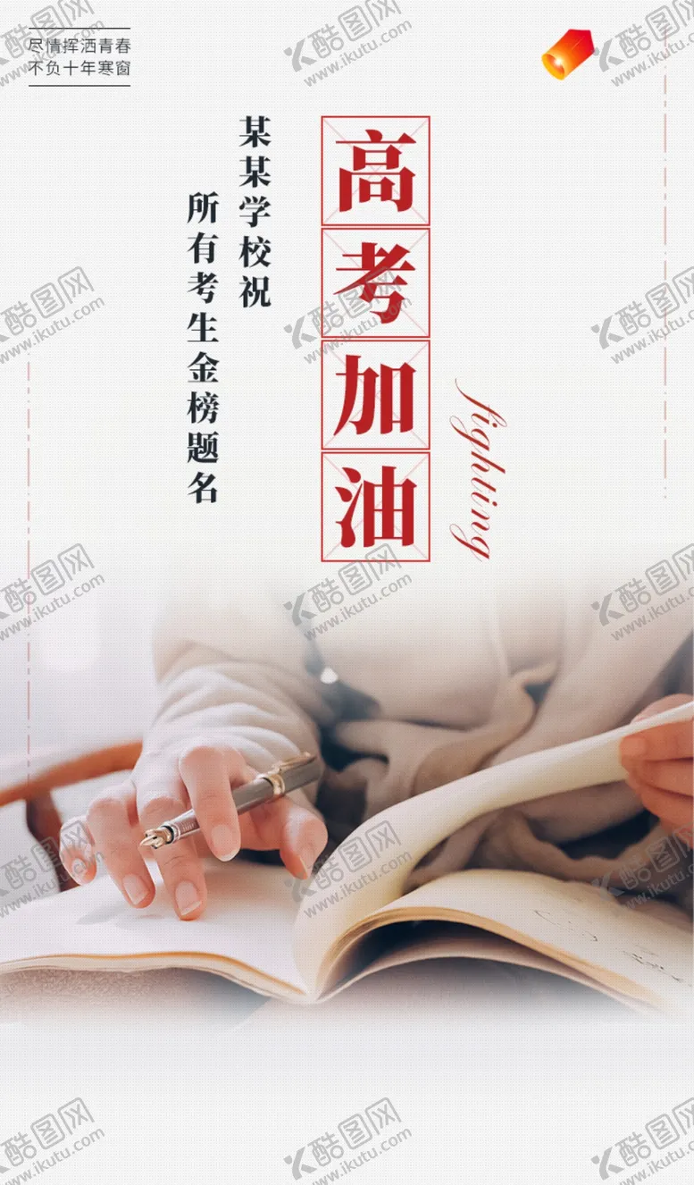 编号：68599503131811096855【酷图网】源文件下载-高考加油