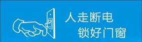 温馨提示人走断电