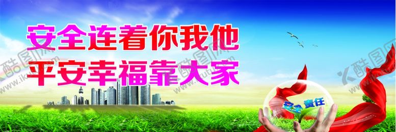 编号：68889509170838069181【酷图网】源文件下载-工地安全标语工地安全展板