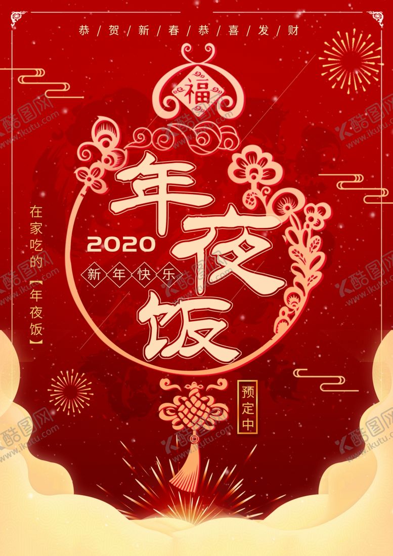 编号：20273209151704539472【酷图网】源文件下载-中国年夜饭菜单海报