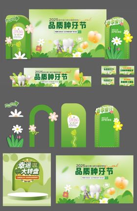 口腔种牙节清新美陈物料