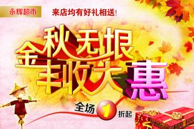 秋季促销宣传