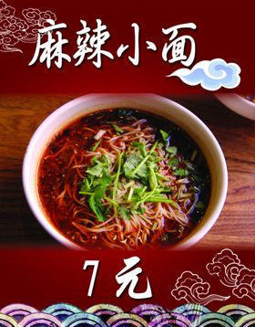 面条系列展板麻辣小面