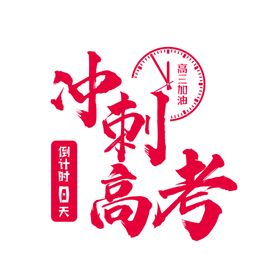 高考字体