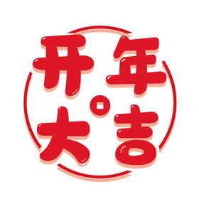 新春大吉字体