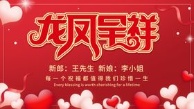 龙凤呈祥