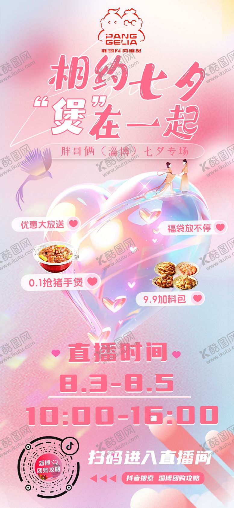 编号：79442709080605165559【酷图网】源文件下载-七夕直播预告