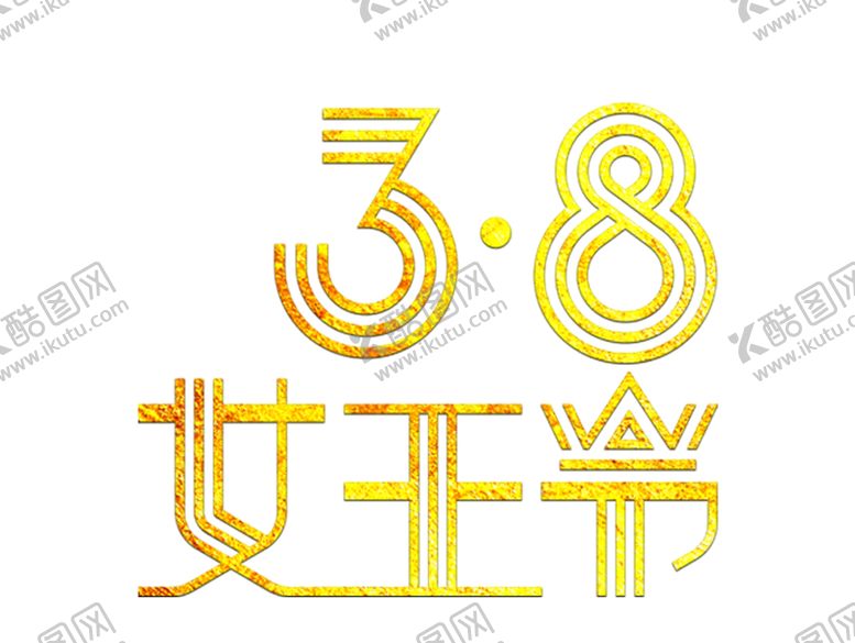 编号：32584603131224062647【酷图网】源文件下载-38妇女节