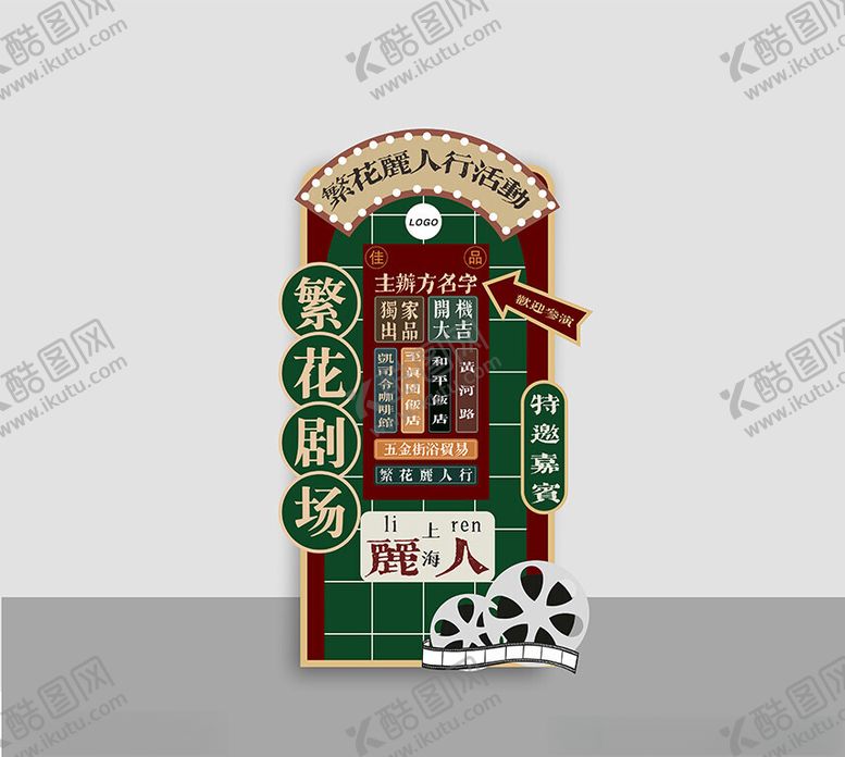 编号：18076612151129442026【酷图网】源文件下载-上海丽人活动展板