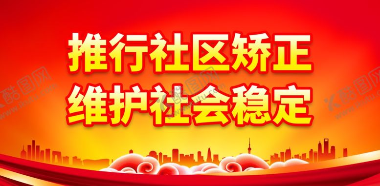 编号：10396401281743522873【酷图网】源文件下载-社区矫正