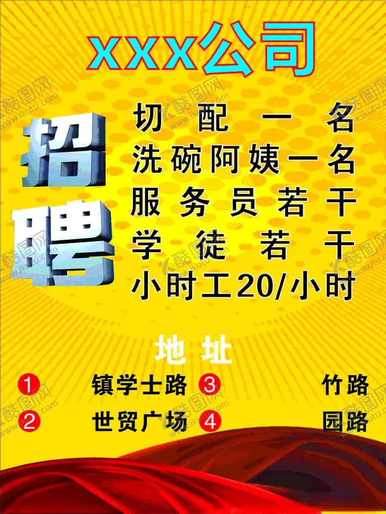 编号：73721802090325059878【酷图网】源文件下载-招聘