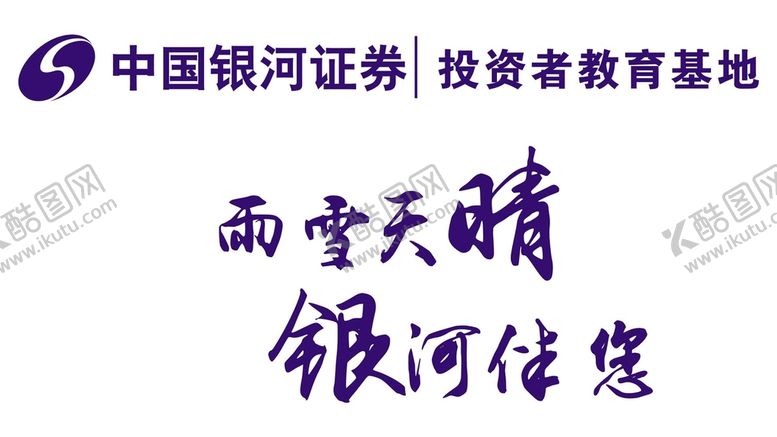 编号：72331302151930196293【酷图网】源文件下载-中国银河证券