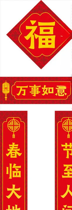 对联春联福字对子福袋
