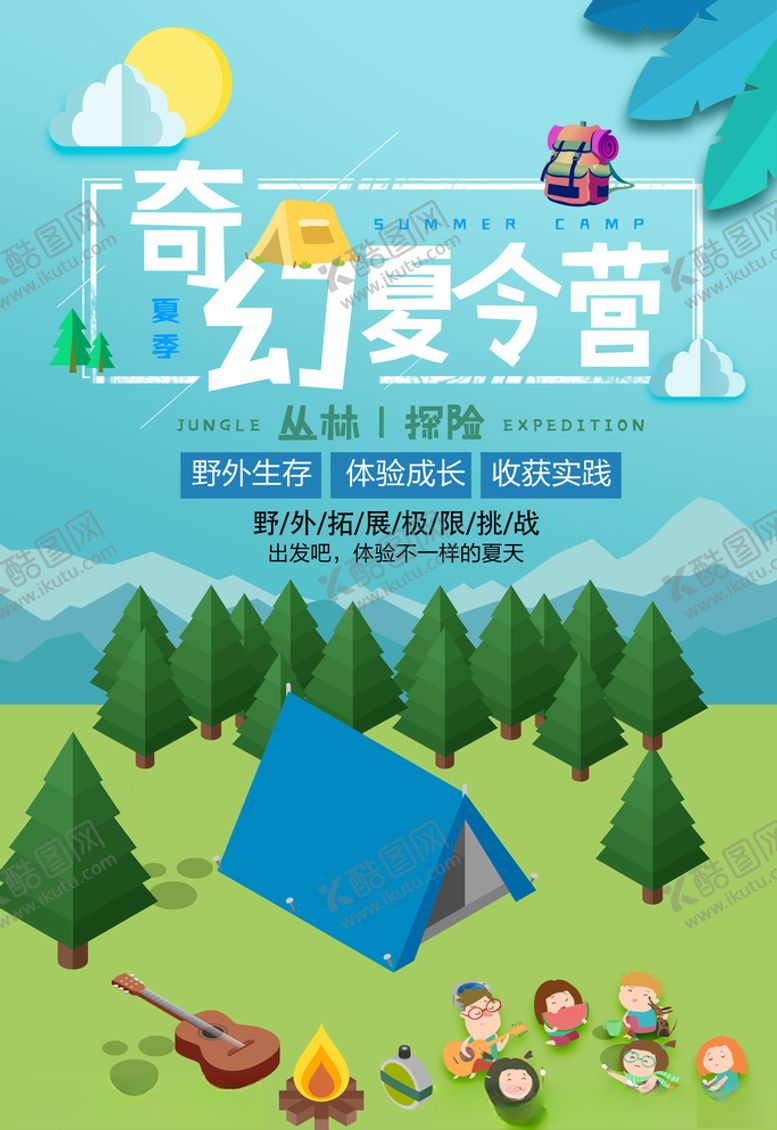 编号：80276507062119346045【酷图网】源文件下载-奇幻夏令营