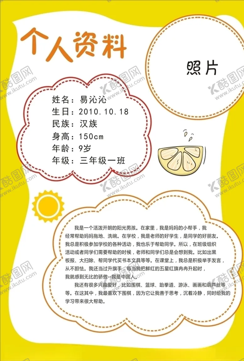 编号：56385606231532432465【酷图网】源文件下载-幼儿园个人资料P