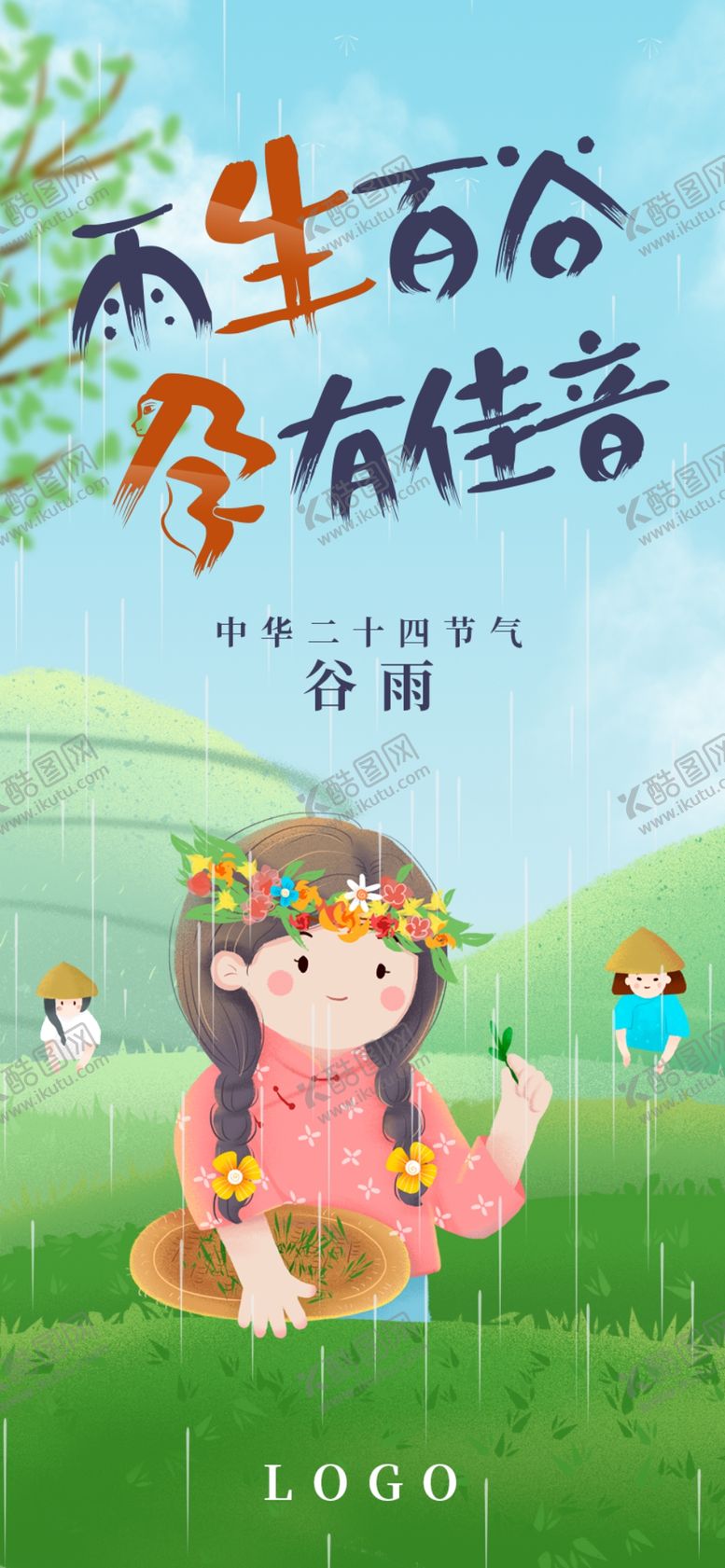 编号：30555710281239386772【酷图网】源文件下载-谷雨