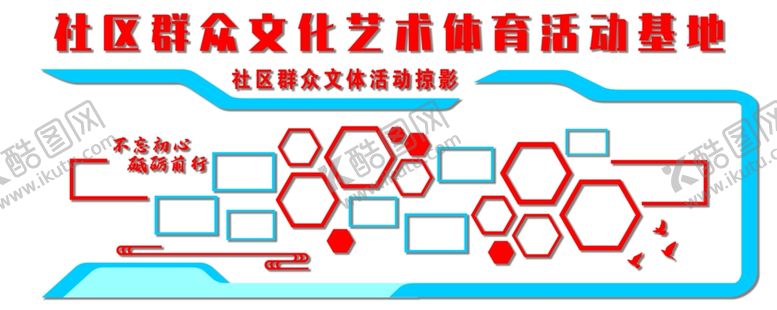 编号：13038107140751205449【酷图网】源文件下载-社区群众文化艺术体育活动照片墙