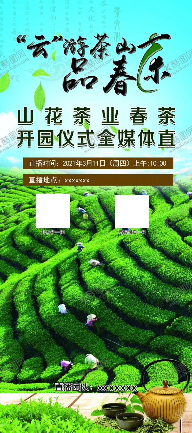 编号：73654503230439416567【酷图网】源文件下载-春茶直播展架