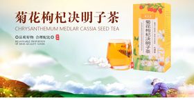 菊花枸杞决明子茶复合茶茶banner