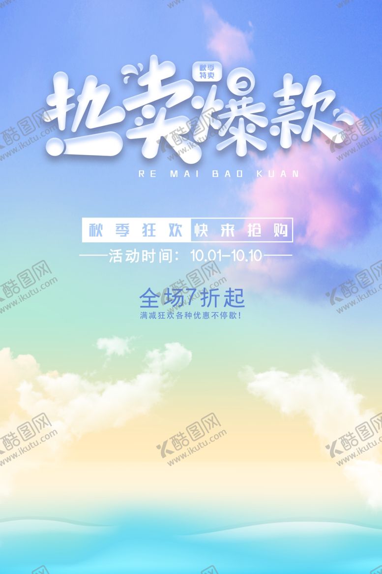 编号：66233305180558184093【酷图网】源文件下载-促销海报