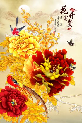 花开富贵