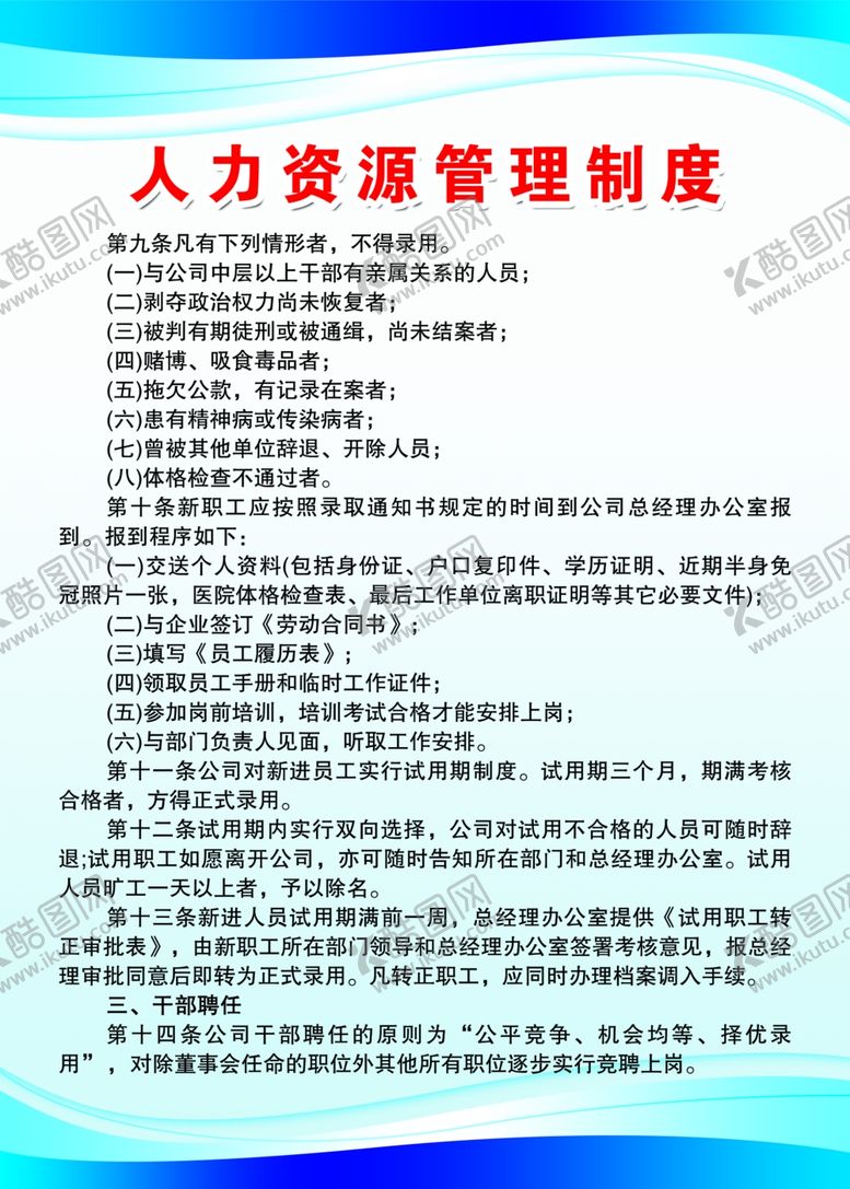 编号：63937502241047147733【酷图网】源文件下载-人力资源管理制度