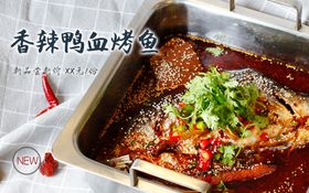 香辣鸭血烤鱼