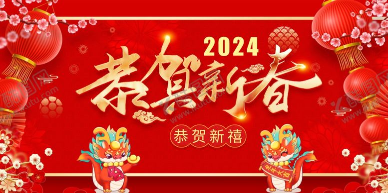 编号：44565112152207077444【酷图网】源文件下载-恭贺新春红色年会展板