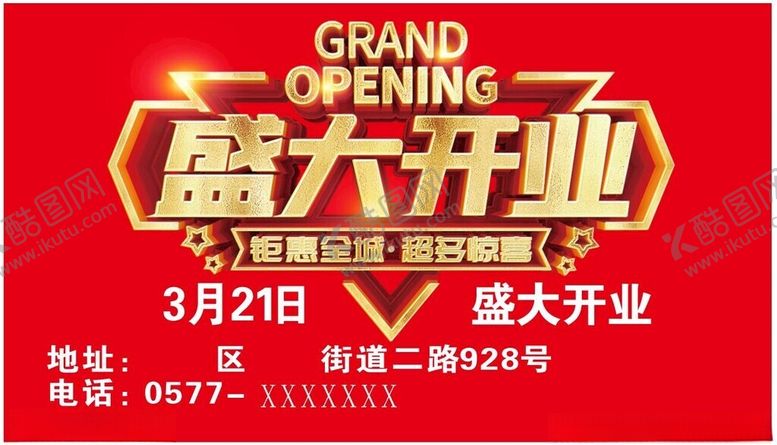 编号：85650401250243219938【酷图网】源文件下载-开业