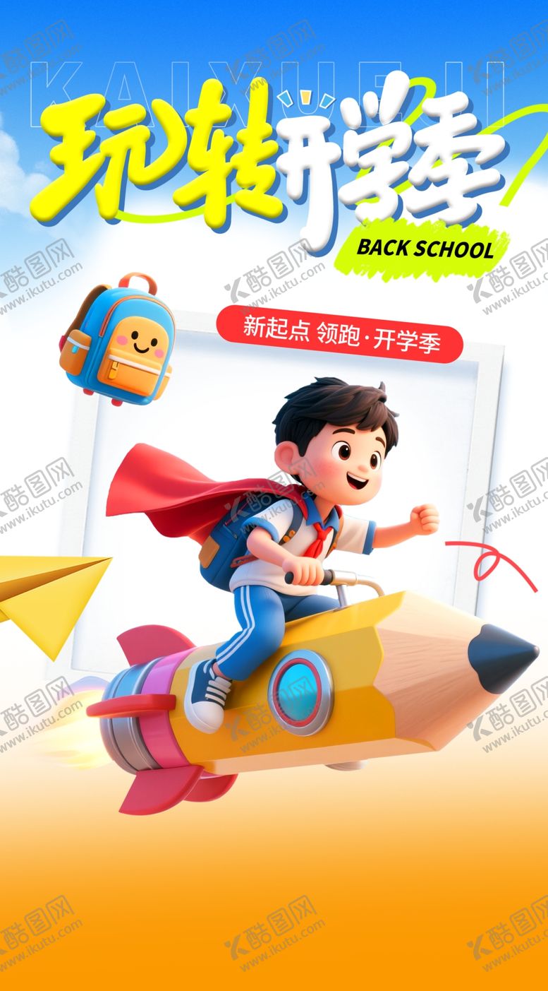 编号：79722604141508553855【酷图网】源文件下载-开学海报