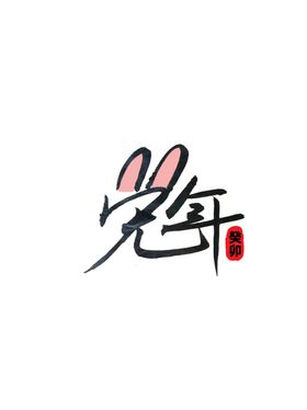 兔年艺术字