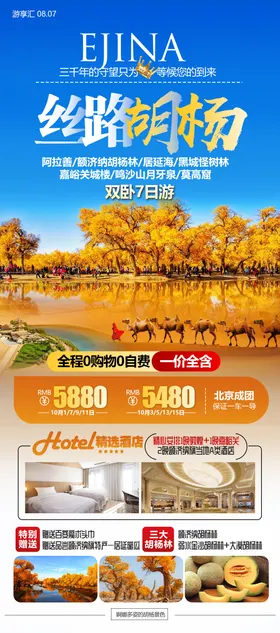 额济纳胡杨林旅游海报微信图