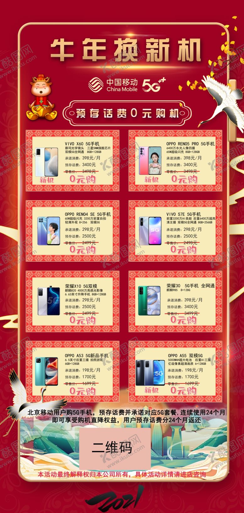 编号：17487303260028158904【酷图网】源文件下载-牛年换新机0元购
