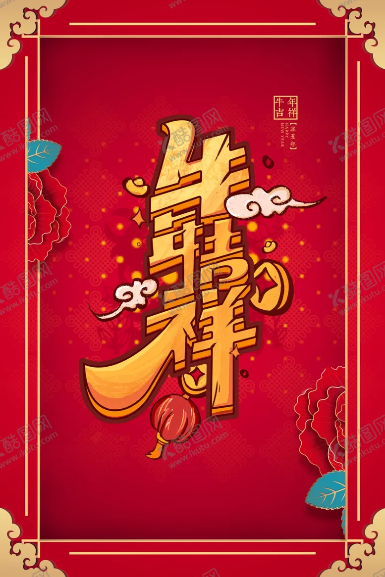 编号：80372504290932111961【酷图网】源文件下载-2021海报