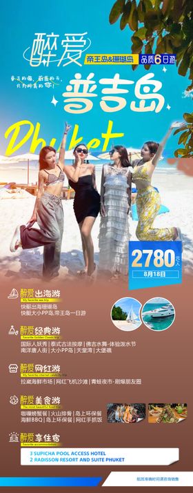 醉爱普吉岛海岛度假