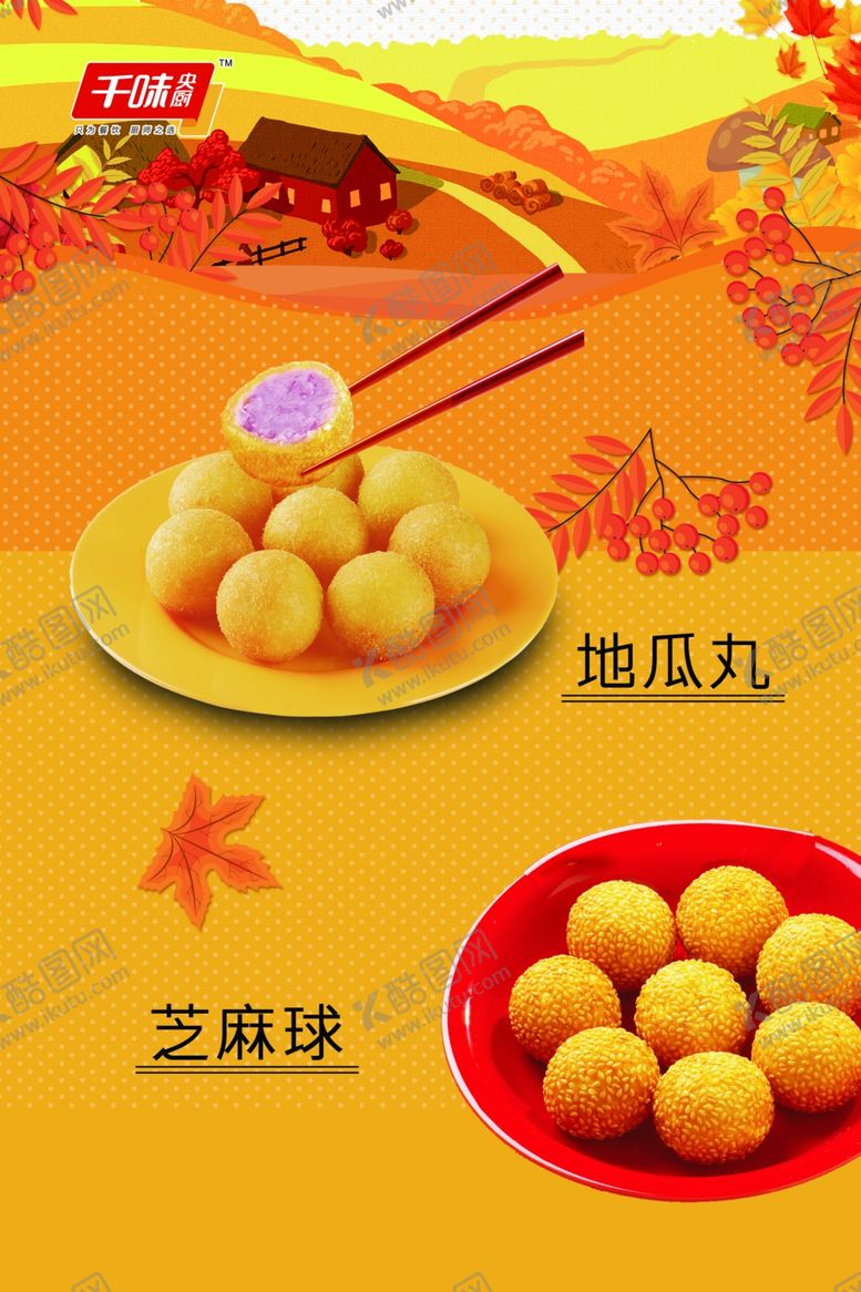 编号：90780507080309345508【酷图网】源文件下载-芝麻球地瓜丸
