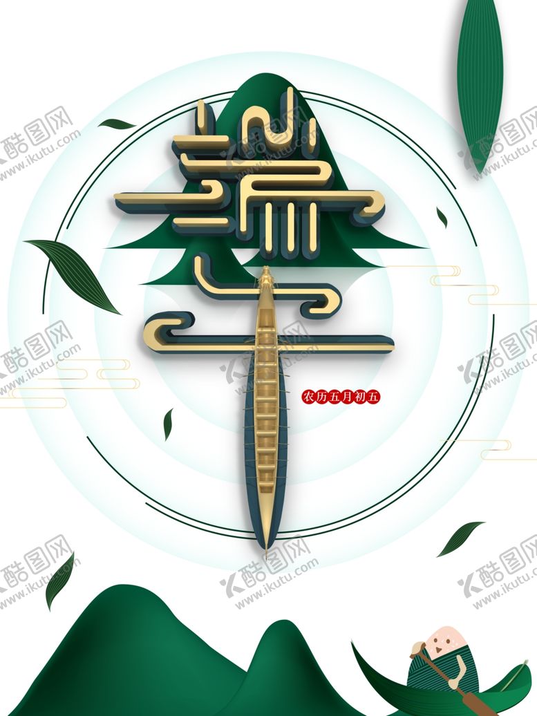 编号：55371205110705025665【酷图网】源文件下载-端午