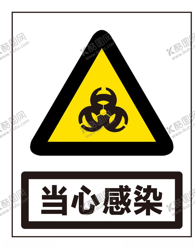 编号：51506310181839351240【酷图网】源文件下载-当心感染
