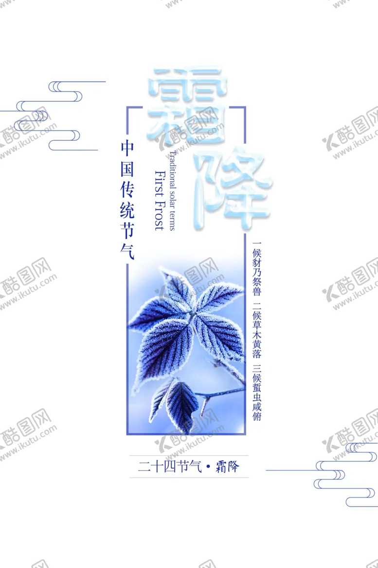 编号：66149604290059034251【酷图网】源文件下载-霜降素材
