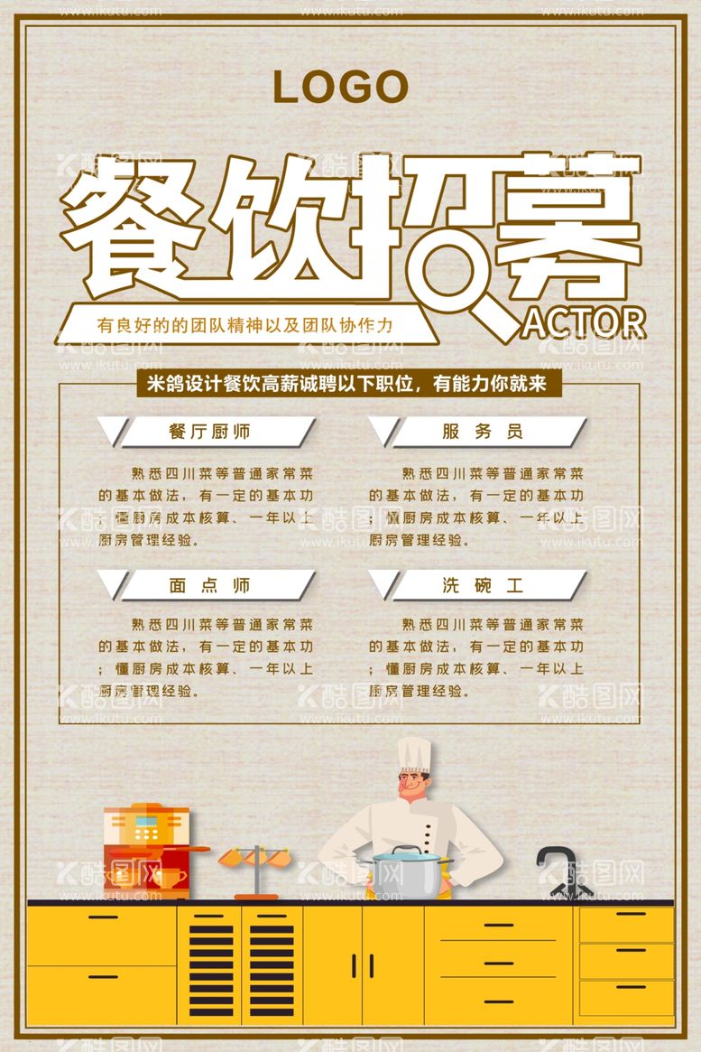 编号：84095303120208379761【酷图网】源文件下载-餐饮招聘海报