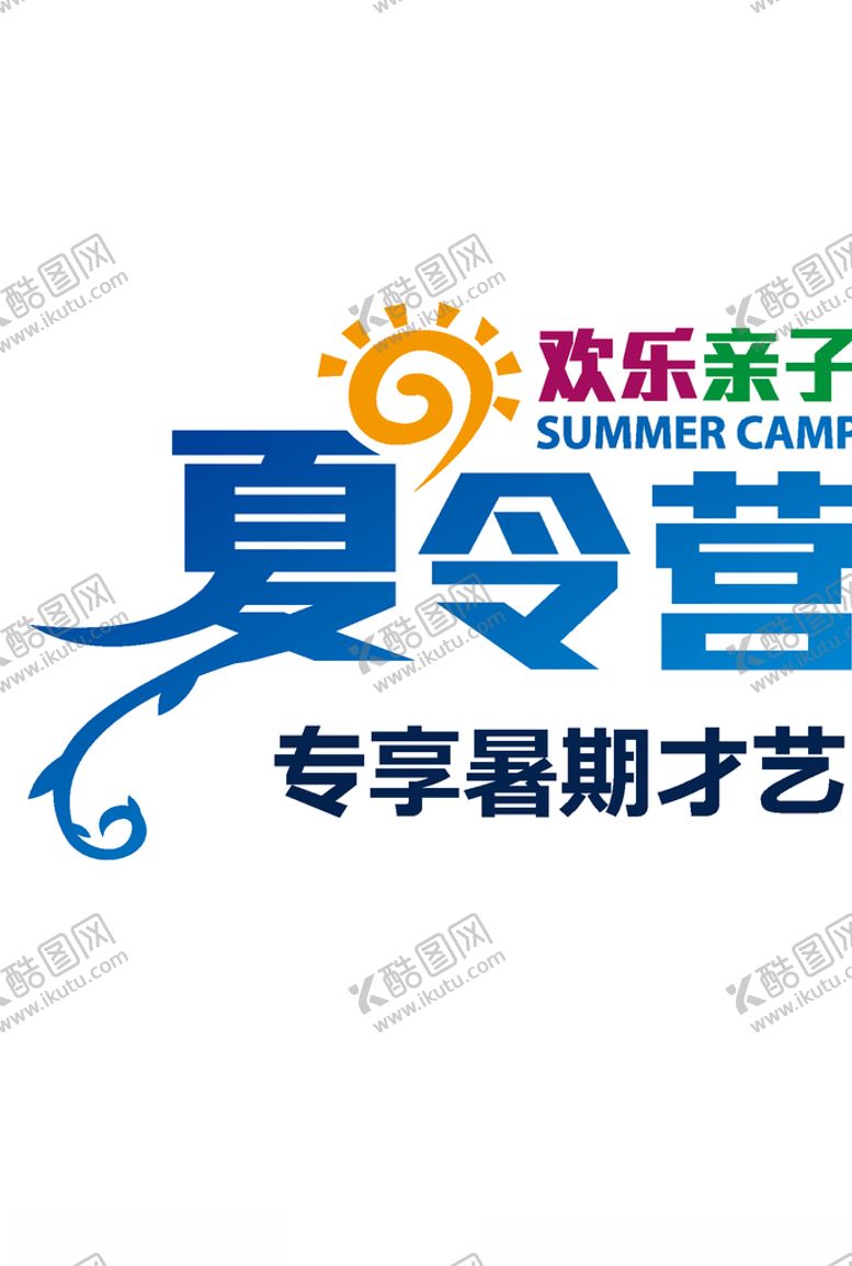 编号：18498209210049524005【酷图网】源文件下载-夏令营艺术字